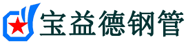 梧州注浆管现货-梧州注浆管厂家-梧州宝益德钢管